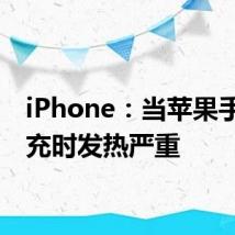 iPhone：当苹果手机快充时发热严重