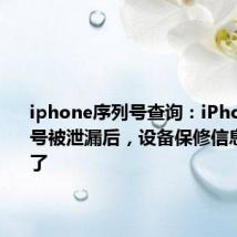 iphone序列号查询：iPhone 序列号被泄漏后，设备保修信息被改变了