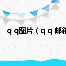 q q图片（q q 邮箱）