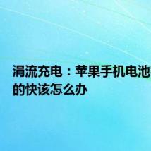 涓流充电：苹果手机电池容量掉的快该怎么办