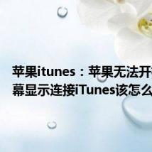 苹果itunes：苹果无法开机，屏幕显示连接iTunes该怎么办