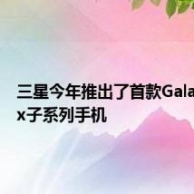 三星今年推出了首款Galaxy A0x子系列手机