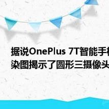 据说OnePlus 7T智能手机的渲染图揭示了圆形三摄像头模块