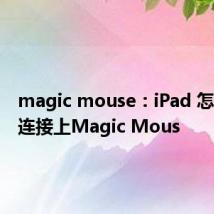 magic mouse：iPad 怎么才能连接上Magic Mous