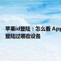 苹果id登陆：怎么看 Apple ID 登陆过哪些设备