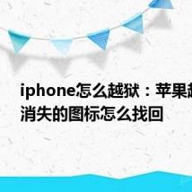 iphone怎么越狱：苹果越狱后消失的图标怎么找回