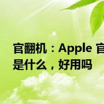 官翻机：Apple 官翻机是什么，好用吗