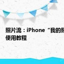 照片流：iPhone“我的照片流”使用教程