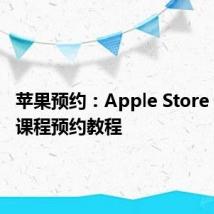 苹果预约：Apple Store 的免费课程预约教程