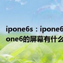 ipone6s：ipone6s和ipone6的屏幕有什么区别