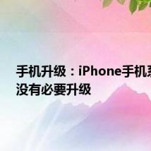 手机升级：iPhone手机系统有没有必要升级