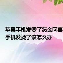 苹果手机发烫了怎么回事：苹果手机发烫了该怎么办