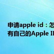 申请apple id：怎么拥有自己的Apple ID