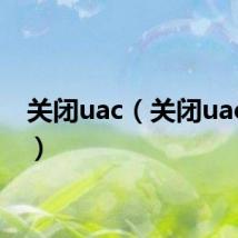 关闭uac（关闭uac功能）