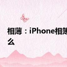 相薄：iPhone相簿是什么