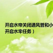 开启水帘关闭通风管和小窗吗（开启水牢任务）