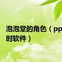 泡泡堂的角色（ppt倒计时软件）