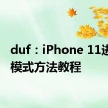 duf：iPhone 11进DFU模式方法教程