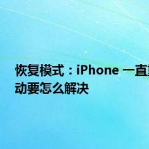 恢复模式：iPhone 一直重新启动要怎么解决