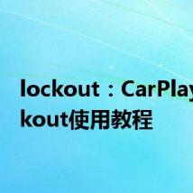 lockout：CarPlay Lockout使用教程