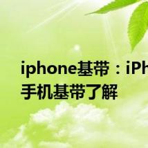 iphone基带：iPhone手机基带了解