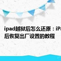 ipad越狱后怎么还原：iPad越狱后恢复出厂设置的教程