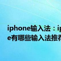 iphone输入法：iphone有哪些输入法推荐