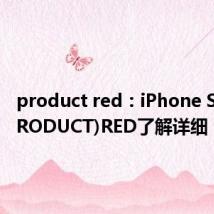 product red：iPhone SE 的(PRODUCT)RED了解详细