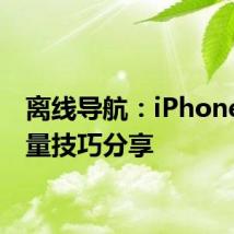 离线导航：iPhone省流量技巧分享