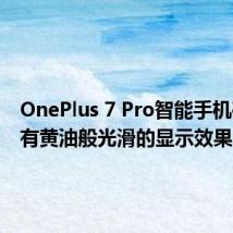 OnePlus 7 Pro智能手机确认具有黄油般光滑的显示效果