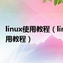 linux使用教程（linux使用教程）