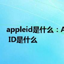 appleid是什么：Apple ID是什么