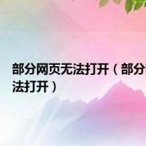 部分网页无法打开（部分网页无法打开）