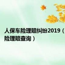 人保车险理赔纠纷2019（人保车险理赔查询）