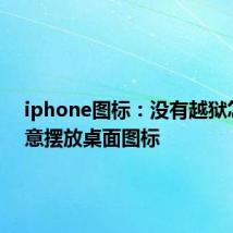 iphone图标：没有越狱怎么任意摆放桌面图标