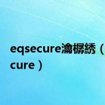 eqsecure瀹樼綉（eqsecure）