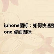 iphone图标：如何快速整理 iPhone 桌面图标