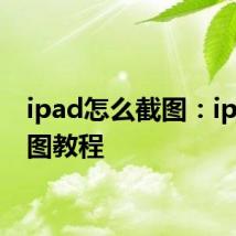 ipad怎么截图：ipad截图教程