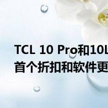 TCL 10 Pro和10L获得首个折扣和软件更新