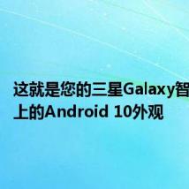 这就是您的三星Galaxy智能手机上的Android 10外观