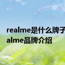 realme是什么牌子：Realme品牌介绍