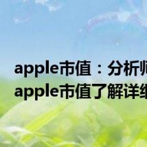 apple市值：分析师分析apple市值了解详细