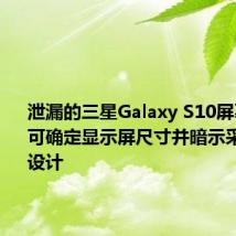 泄漏的三星Galaxy S10屏幕保护膜可确定显示屏尺寸并暗示采用扁平设计