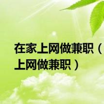 在家上网做兼职（在家上网做兼职）