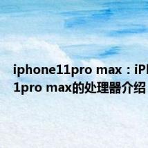 iphone11pro max：iPhone11pro max的处理器介绍