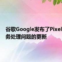 谷歌Google发布了Pixel 3多任务处理问题的更新