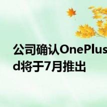 公司确认OnePlus Nord将于7月推出