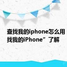 查找我的iphone怎么用：“查找我的iPhone”了解