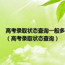 高考录取状态查询一般多少时间（高考录取状态查询）