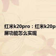 红米k20pro：红米k20pro的投屏功能怎么实现